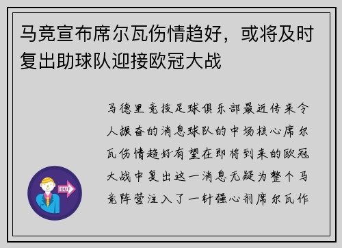 马竞宣布席尔瓦伤情趋好，或将及时复出助球队迎接欧冠大战