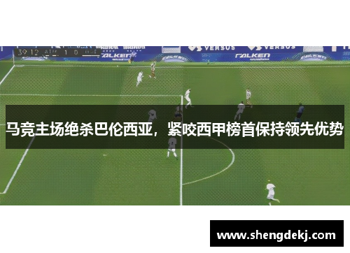 马竞主场绝杀巴伦西亚，紧咬西甲榜首保持领先优势