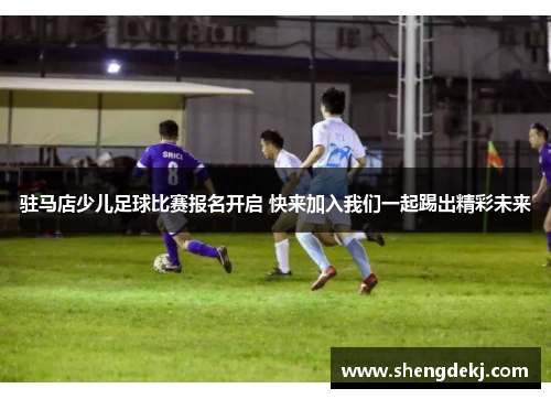 驻马店少儿足球比赛报名开启 快来加入我们一起踢出精彩未来