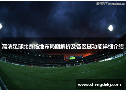 高清足球比赛场地布局图解析及各区域功能详细介绍