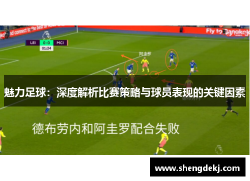魅力足球：深度解析比赛策略与球员表现的关键因素