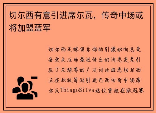 切尔西有意引进席尔瓦，传奇中场或将加盟蓝军