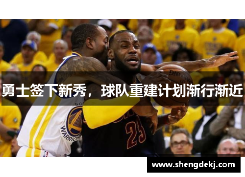 勇士签下新秀，球队重建计划渐行渐近