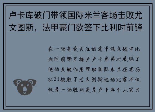 卢卡库破门带领国际米兰客场击败尤文图斯，法甲豪门欲签下比利时前锋