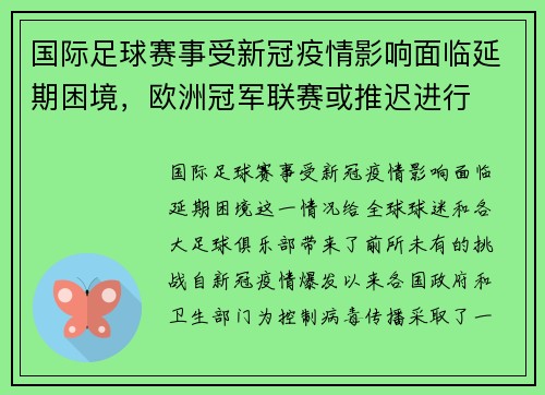 国际足球赛事受新冠疫情影响面临延期困境，欧洲冠军联赛或推迟进行