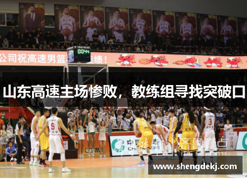 山东高速主场惨败，教练组寻找突破口