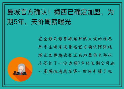 曼城官方确认！梅西已确定加盟，为期5年，天价周薪曝光