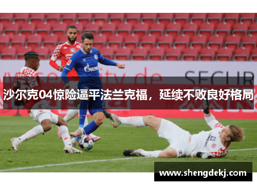 沙尔克04惊险逼平法兰克福，延续不败良好格局