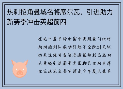 热刺挖角曼城名将席尔瓦，引进助力新赛季冲击英超前四