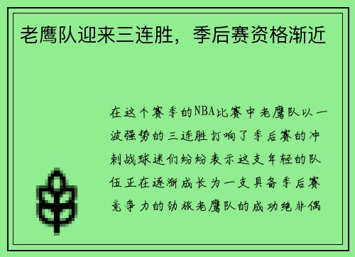 老鹰队迎来三连胜，季后赛资格渐近