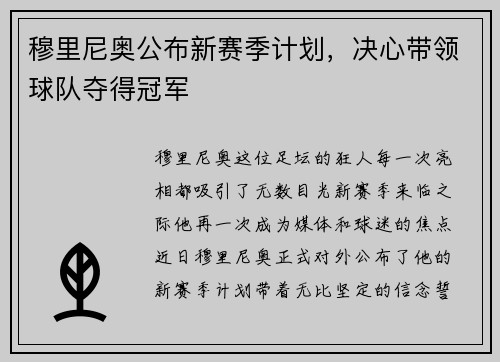 穆里尼奥公布新赛季计划，决心带领球队夺得冠军