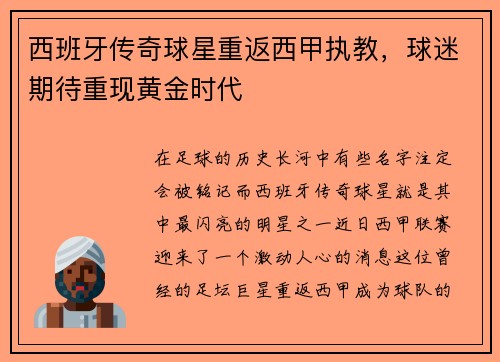 西班牙传奇球星重返西甲执教，球迷期待重现黄金时代