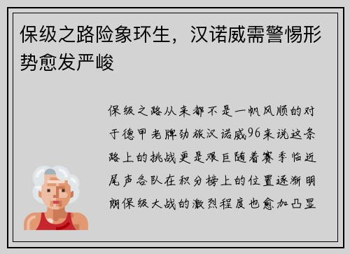 保级之路险象环生，汉诺威需警惕形势愈发严峻