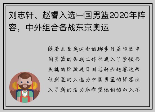 刘志轩、赵睿入选中国男篮2020年阵容，中外组合备战东京奥运
