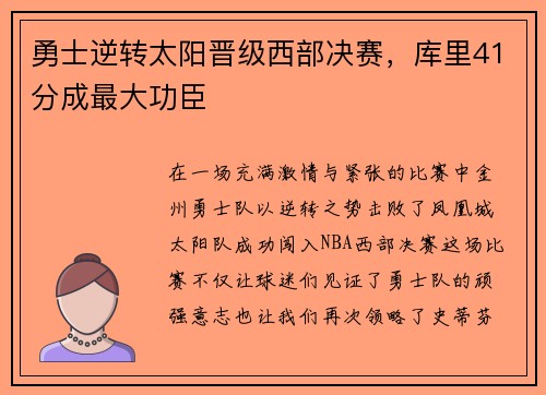 勇士逆转太阳晋级西部决赛，库里41分成最大功臣