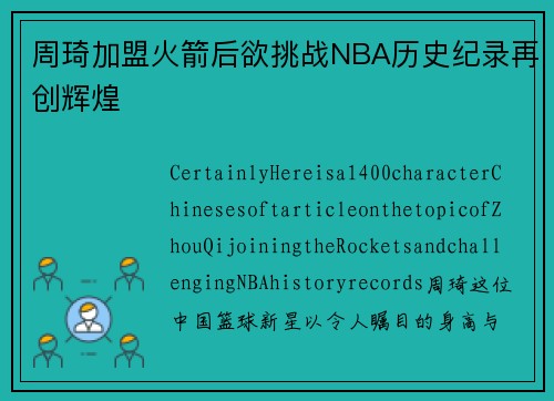 周琦加盟火箭后欲挑战NBA历史纪录再创辉煌