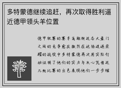 多特蒙德继续追赶，再次取得胜利逼近德甲领头羊位置