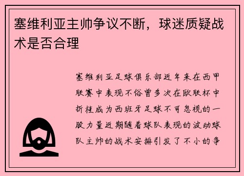 塞维利亚主帅争议不断，球迷质疑战术是否合理