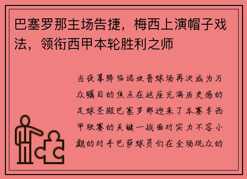 巴塞罗那主场告捷，梅西上演帽子戏法，领衔西甲本轮胜利之师