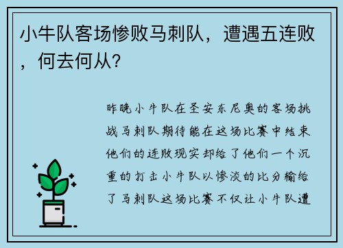 小牛队客场惨败马刺队，遭遇五连败，何去何从？