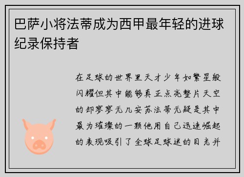 巴萨小将法蒂成为西甲最年轻的进球纪录保持者