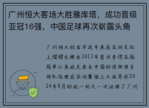 广州恒大客场大胜雅库塔，成功晋级亚冠16强，中国足球再次崭露头角