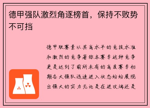 德甲强队激烈角逐榜首，保持不败势不可挡