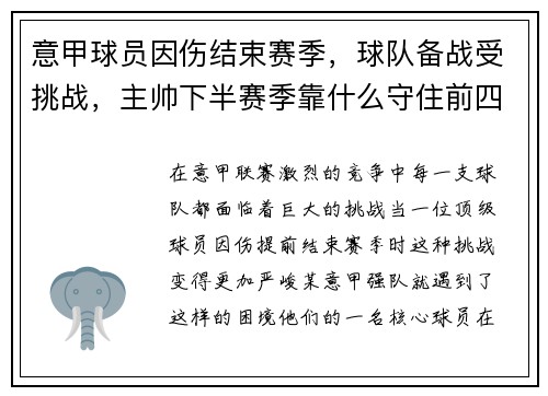 意甲球员因伤结束赛季，球队备战受挑战，主帅下半赛季靠什么守住前四？