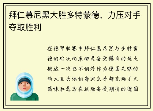 拜仁慕尼黑大胜多特蒙德，力压对手夺取胜利