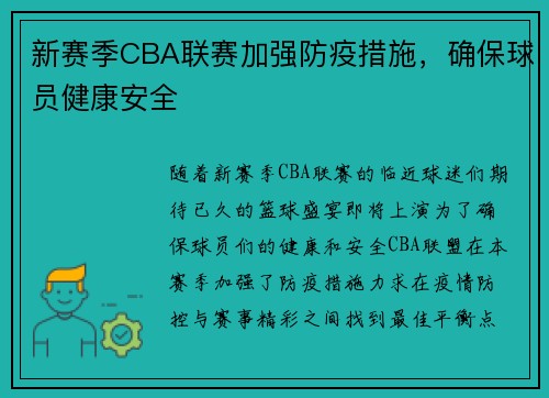 新赛季CBA联赛加强防疫措施，确保球员健康安全