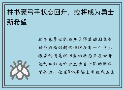 林书豪弓手状态回升，或将成为勇士新希望