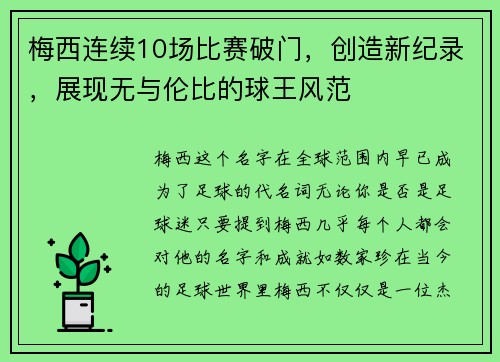 梅西连续10场比赛破门，创造新纪录，展现无与伦比的球王风范