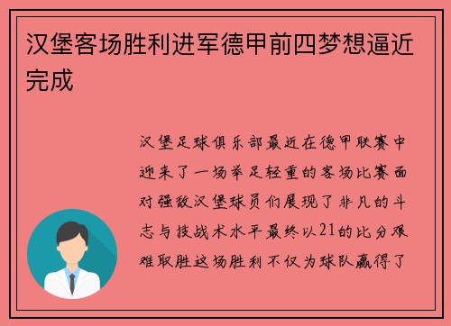 汉堡客场胜利进军德甲前四梦想逼近完成