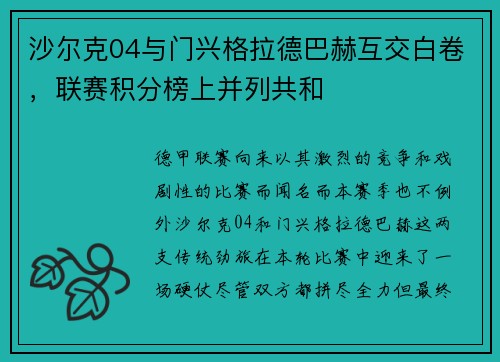沙尔克04与门兴格拉德巴赫互交白卷，联赛积分榜上并列共和