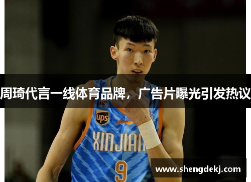 周琦代言一线体育品牌，广告片曝光引发热议