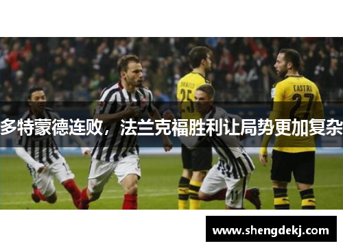 多特蒙德连败，法兰克福胜利让局势更加复杂