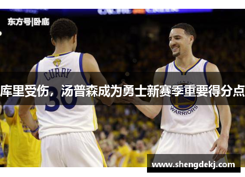 库里受伤，汤普森成为勇士新赛季重要得分点