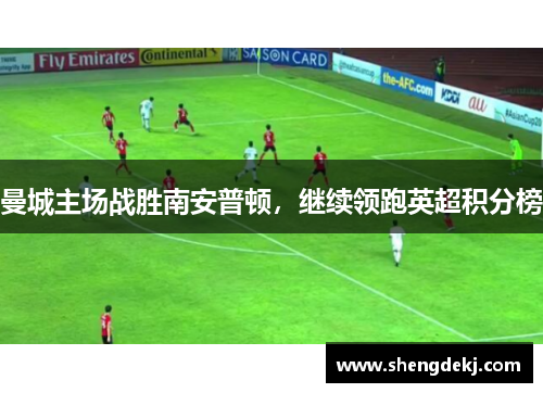 曼城主场战胜南安普顿，继续领跑英超积分榜