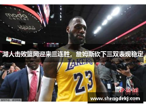 湖人击败篮网迎来三连胜，詹姆斯砍下三双表现稳定