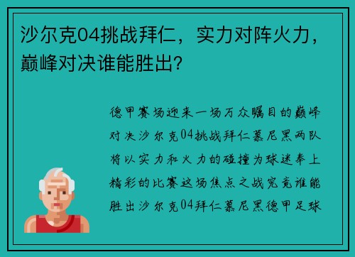 沙尔克04挑战拜仁，实力对阵火力，巅峰对决谁能胜出？
