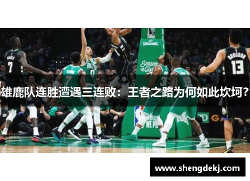 雄鹿队连胜遭遇三连败：王者之路为何如此坎坷？