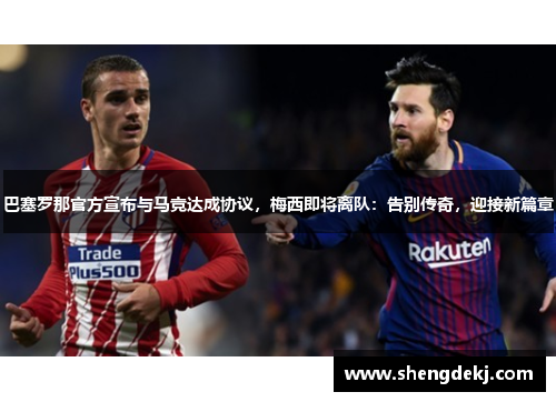 巴塞罗那官方宣布与马竞达成协议，梅西即将离队：告别传奇，迎接新篇章