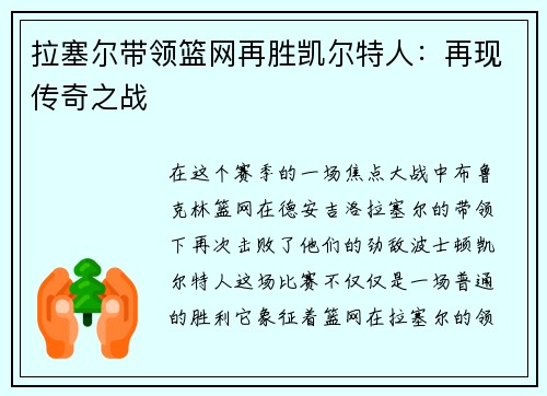 拉塞尔带领篮网再胜凯尔特人：再现传奇之战