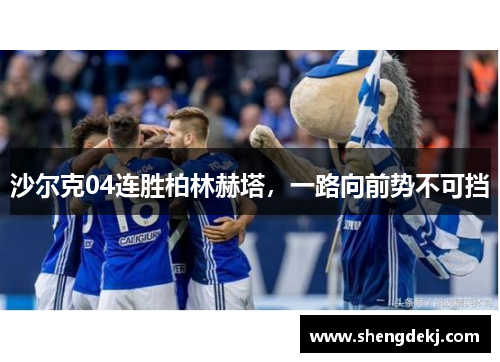 沙尔克04连胜柏林赫塔，一路向前势不可挡