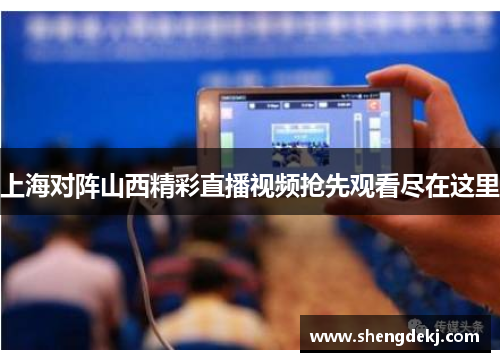 上海对阵山西精彩直播视频抢先观看尽在这里
