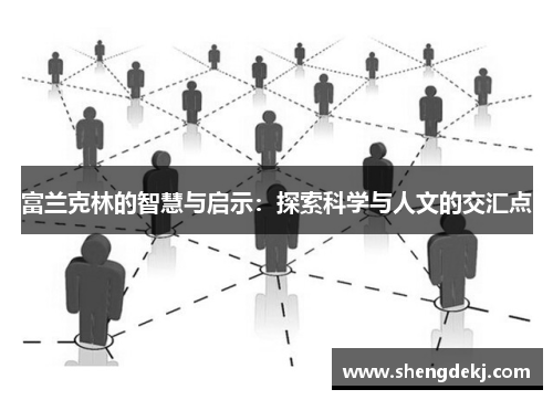 富兰克林的智慧与启示：探索科学与人文的交汇点