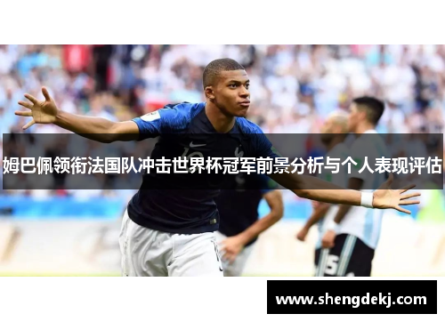 姆巴佩领衔法国队冲击世界杯冠军前景分析与个人表现评估