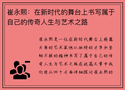 崔永熙：在新时代的舞台上书写属于自己的传奇人生与艺术之路
