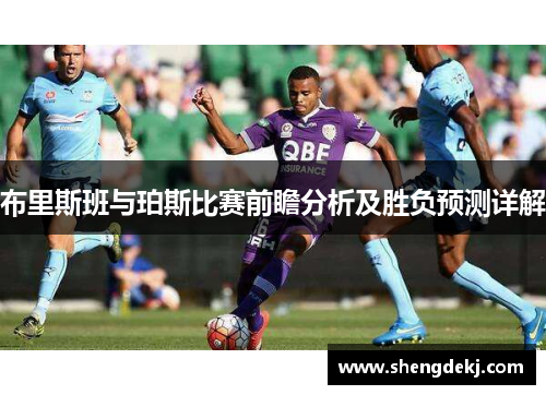 布里斯班与珀斯比赛前瞻分析及胜负预测详解