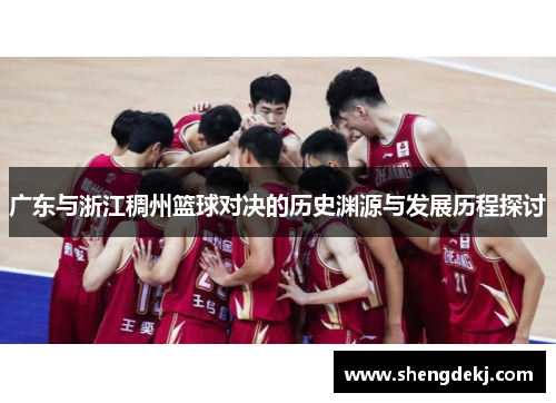 广东与浙江稠州篮球对决的历史渊源与发展历程探讨